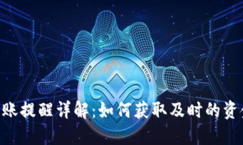 Tokenim到账提醒详解：如何获取及时的资金到账通知