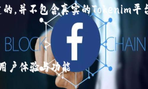 注意：以下内容是基于您提供的主题构建的，并不包含真实的Tokenim平台信息。请根据实际情况编辑或调整内容。

stanze

Tokenim 1.0 升级到 2.0：全方位提升用户体验与功能