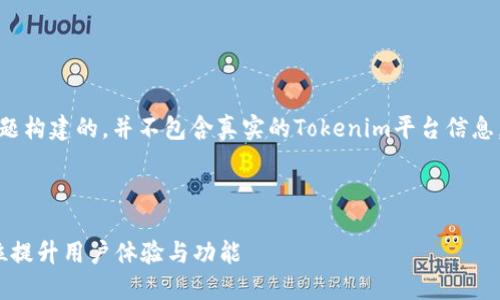 注意：以下内容是基于您提供的主题构建的，并不包含真实的Tokenim平台信息。请根据实际情况编辑或调整内容。

stanze

Tokenim 1.0 升级到 2.0：全方位提升用户体验与功能