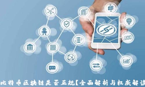 
比特币区块链是否正规？全面解析与权威解读