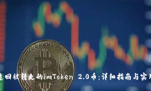 如何追回被转走的imToken 2.0币：详细指南与实用建议