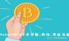 区块链Note（NOTE）币详解：特性、用途及投资前景