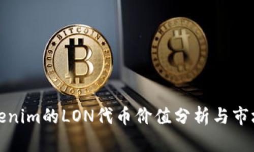 : Tokenim的LON代币价值分析与市场展望