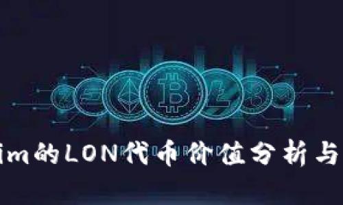 : Tokenim的LON代币价值分析与市场展望