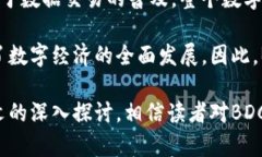   深入探讨BDC大数据币：区块链技术与数据经济的