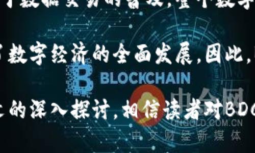   深入探讨BDC大数据币：区块链技术与数据经济的未来 / 

 guanjianci BDC大数据币, 区块链, 数据经济, 加密货币 /guanjianci 

随着区块链技术的发展，加密货币的种类也越来越丰富。在众多加密货币中，BDC大数据币（Big Data Coin）因其特殊的定位和技术背景，备受关注。本文将深入探讨BDC大数据币的基本概念、技术实现、市场潜力以及带来的影响。通过详细的分析，读者将能够更全面地理解这一新兴的数字货币及其在大数据经济中的应用。

BDC大数据币的基本概念
BDC大数据币是一种基于区块链技术的数字货币，旨在推动大数据行业的创新和发展。它通过去中心化的方式，让数据拥有者能够更好地控制自己的数据，并通过安全的交易体系进行数据交换。BDC大数据币不仅仅是一个支付工具，更是一个数据经济生态系统的一部分，帮助企业和个人利用大数据的价值。

在BDC的生态系统中，用户可以通过贡献自己的数据来获得BDC代币的奖励。此外，BDC还可以作为参与者在平台上进行交易和支付，为用户提供了直接的经济收益。这种模式不仅激励了用户积极参与数据的生成和共享，也推动了数据的价值流动。

BDC大数据币的技术实现
BDC大数据币建立在区块链之上，其技术实现主要包括分布式账本、智能合约以及数据加密等多个方面。分布式账本的特性确保了数据的透明和不可篡改性，这对于数据交易平台来说至关重要。每一笔交易都会被记录在链上，保证了交易过程的安全性和追溯性。

智能合约是BDC系统的另一大亮点，通过预先设定的代码，智能合约可以自动执行数据交易，无需第三方介入。这大大提高了交易的效率，减少了人为错误的可能性。同时，数据加密技术确保了用户隐私的保护，用户的数据得到安全存储和管理。

BDC大数据币的市场潜力
大数据经济是一个潜力巨大的领域，随着各行各业对数据分析的需求日益增长，BDC大数据币的市场前景也显得光明。根据市场研究，全球大数据市场的规模已经达到了数千亿美金，并预计在未来几年将继续快速增长。BDC作为其中的一部分，具备了抢占市场先机的机会。

一方面，企业对于数据的需求推动了BDC的市场应用；另一方面，普通用户对于数据控制权的意识提升，为BDC的普及创造了良好的条件。我们可以预见，BDC大数据币将在数据交易、数据共享等领域发挥重要作用，推动整个行业的转型升级。

BDC大数据币对未来经济的影响
BDC大数据币不仅仅是货币，它的出现代表了一种新的经济模式——数据经济。在这一模式下，数据产权的明晰和数据的流动将是驱动经济增长的新动力。BDC大数据币通过提升数据价值的流动性，促进了数据的共享与合作。

与此同时，BDC大数据币还将推动企业与用户之间更加紧密的联系。企业可以更直接地获取用户反馈与数据，从而改善产品和服务。反过来，用户也能通过BDC获得更大的收益和激励，形成良性循环。这种新型经济形态可能引发传统行业的变革，对未来的商业模式产生深远影响。

常见问题解答

问题一：BDC大数据币如何确保用户数据的隐私和安全？
在BDC大数据币的设计中，隐私和安全是首要考虑的因素。对于用户来说，数据隐私的保护直接关系到他们对BDC的信任。这一问题可以从以下几个方面进行回答：

首先，BDC采用了先进的数据加密技术，确保用户数据在传输和存储过程中的安全性。通过高强度的加密算法，外部无法获取用户数据的实质内容。此外，数据交换过程中的敏感信息也进行了脱敏处理，以最大限度地保护用户隐私。

其次，BDC平台上的所有数据交易都在区块链上进行记录，每一笔交易都具有可追溯性和不可篡改性。用户可以随时查看自己的数据交易记录，确保透明度和安全性。这样的机制大大增加了用户对于BDC的信任感。

最后，BDC还在不断探索和隐私保护技术，例如零知识证明等前沿技术，以进一步增强用户数据隐私的保护能力。这种技术允许一方在不透露具体信息的情况下，向另一方证明其持有某些特定信息的事实，也为BDC的未来隐私保护奠定了技术基础。

问题二：BDC大数据币与其他加密货币的区别是什么？
BDC大数据币与其他加密货币相比，具有独特的定位和优势。首先，BDC专注于大数据行业，而许多其他加密货币则是广泛用于各种交易和支付。BDC通过专注于数据市场，能够在行业内更具针对性地进行发展。

其次，BDC的经济模型设计与传统的加密货币有所不同。BDC不仅是支付工具，它还引入了数据奖励机制，用户通过贡献数据可以获得BDC代币的奖励。这种激励机制能够有效推动用户参与，加强整个数据经济生态的构建。

此外，BDC在技术实现上也有其独特之处。不同于传统加密货币，BDC更强调数据的安全管理和用户隐私保护，采用了多种先进的技术手段来确保用户数据的安全性和交易的高效性。这使得BDC在数据交易领域具有更强的竞争力。

问题三：BDC大数据币的未来发展趋势如何？
关于BDC大数据币的未来发展趋势，首先是技术的不断演进。随着区块链技术和数据处理能力的提高，BDC将会不断其平台的性能，提高数据交易的效率和安全性。同时，BDC也在积极探索新的应用场景，例如在人工智能和物联网等领域的结合。

其次，BDC的市场应用可能会更为广泛。随着数据经济的发展，越来越多的企业将会意识到数据的价值，使得BDC有机会拓展到不同的行业和领域。这一趋势将推动BDC用户的数量增长，从而进一步提升BDC的市场价值。

最后，政策和法规的逐渐完善也将对BDC的未来产生重要影响。随着各国政府对加密货币及区块链行业监管的加紧，BDC的合规性将会是其长期发展的关键因素。在确保合规的前提下，BDC有可能获得更多的市场认可，推动其普及和应用。

问题四：如何认识BDC大数据币在数字经济中的地位？
BDC大数据币作为新兴的数字货币，在数字经济中具有重要的地位。首先，BDC推动了数据产权的认知，使得数据不再是单一企业的资产，而是每一个用户共同拥有的资源。这一转变将极大地提升数据的流动性和利用效率。

其次，BDC促进了数据交易的产生。通过去中心化的交易平台，BDC为数据交换提供了便捷和安全的方式，帮助企业和个人实现数据的价值。同时，由于数据交易的普及，整个数字经济的生态将更加完善，形成良好的发展循环。

最后，BDC的出现也促进了区块链技术在更广泛领域的应用。数据经济的崛起使得区块链技术不仅限于金融领域，而是向各个行业延伸，从而推动了数字经济的全面发展。因此，BDC在数字经济中的作用不仅是推动自身的价值增长，更是推动整个行业的进步。

总的来说，BDC大数据币作为一种新兴的区块链项目，不仅在技术上具有独特性，同时在市场潜力和经济模式上也展现出巨大的发展前景。通过本文的深入探讨，相信读者对BDC有了更全面的认识，也对未来的数字经济及其发展充满期待。