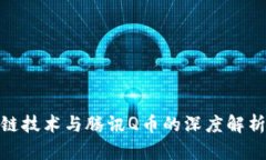 : 区块链技术与腾讯Q币的深度解析与对比