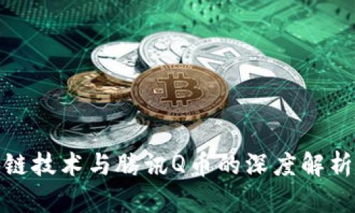 : 区块链技术与腾讯Q币的深度解析与对比