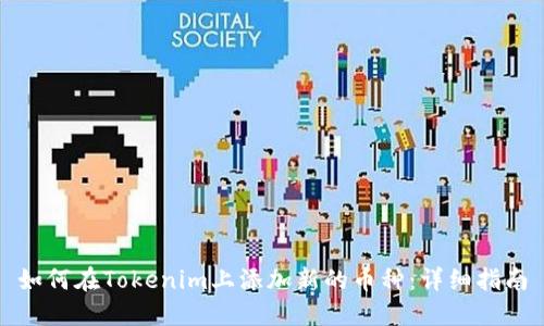 如何在Tokenim上添加新的币种：详细指南