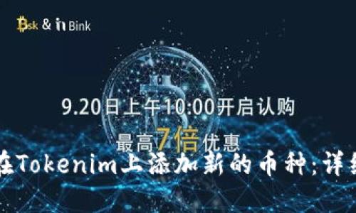 如何在Tokenim上添加新的币种：详细指南
