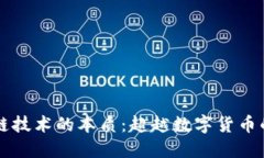 区块链技术的本质：超越数字货币的未来