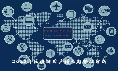 2023年区块链用户增长趋势及分析