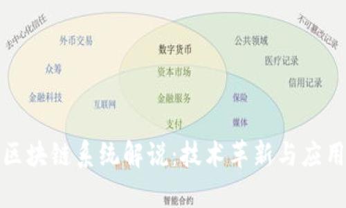 最新区块链系统解说：技术革新与应用前景