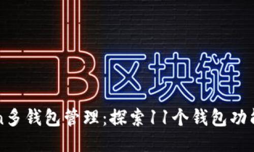 imToken多钱包管理：探索11个钱包功能与优势