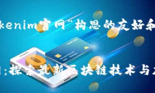 以下是为“tokenim官网”构思的友好和关键词设置：


Tokenim官网：探索最新区块链技术与加密货币平台