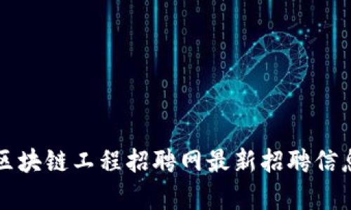 北京区块链工程招聘网最新招聘信息解析