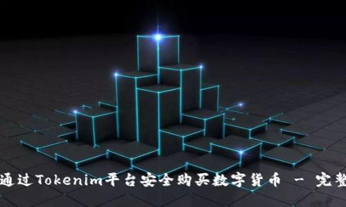 如何通过Tokenim平台安全购买数字货币 - 完整指南