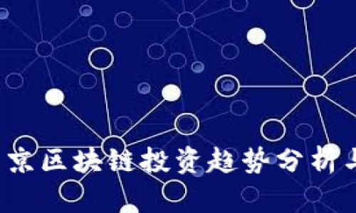 2023年南京区块链投资趋势分析与未来展望