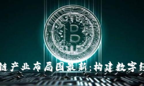 厦门区块链产业布局图最新：构建数字经济的未来