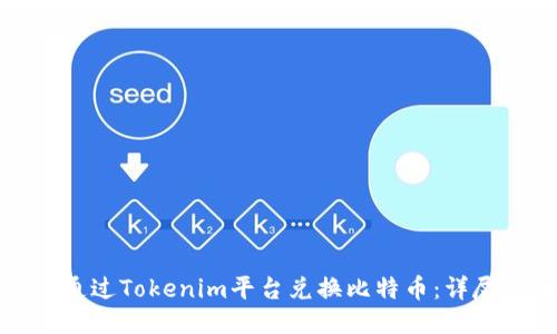 如何通过Tokenim平台兑换比特币：详尽指南