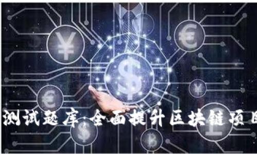 Tokenim 风险测试题库：全面提升区块链项目风险管理能力
