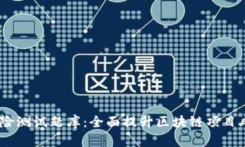 Tokenim 风险测试题库：全面提升区块链项目风险管理能力