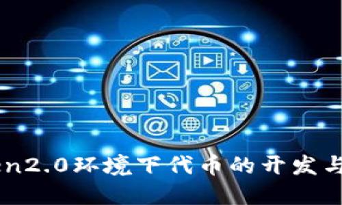 : Imtoken2.0环境下代币的开发与部署指南