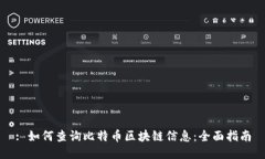 : 如何查询比特币区块链信息：全面指南