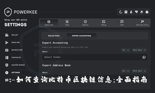 : 如何查询比特币区块链信息：全面指南