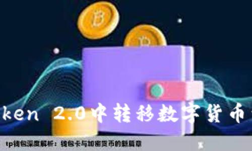 如何在ImToken 2.0中转移数字货币到其他钱包？