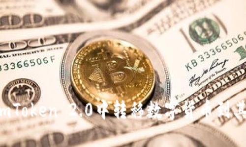 如何在ImToken 2.0中转移数字货币到其他钱包？