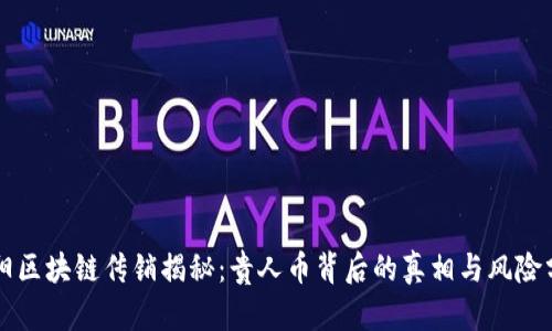 贵阳区块链传销揭秘：贵人币背后的真相与风险分析