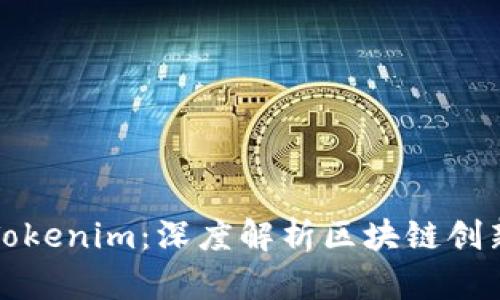 : 玩转Tokenim：深度解析区块链创新与应用