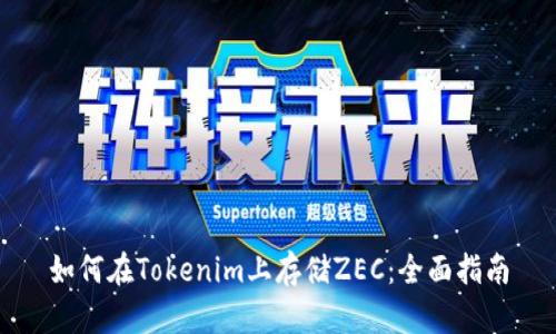 如何在Tokenim上存储ZEC：全面指南