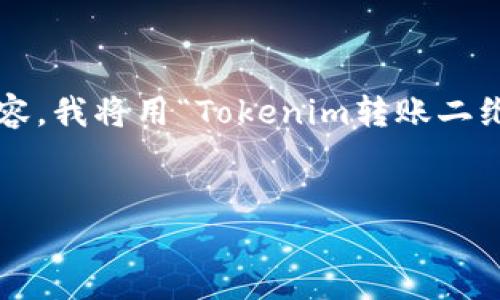 为了给您提供相关的信息和内容，我将用“Tokenim转账二维码获取指南”为主题进行描述。

:
Tokenim转账二维码获取指南