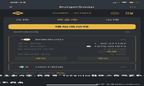为了给您提供相关的信息和内容，我将用“Tokenim转账二维码获取指南”为主题进行描述。

:
Tokenim转账二维码获取指南