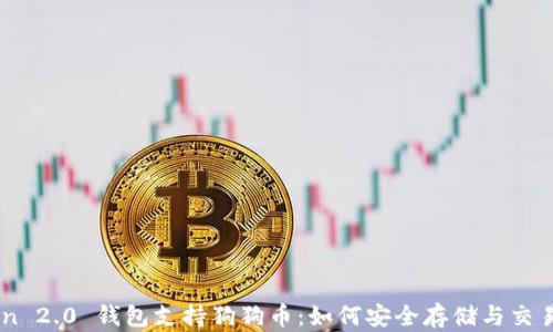 
imToken 2.0 钱包支持狗狗币：如何安全存储与交易狗狗币