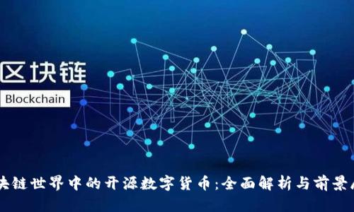 区块链世界中的开源数字货币：全面解析与前景展望
