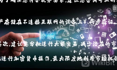 wbtc如何将Tokenim的WBTC兑换为BTC？/wbtc
WBTC, BTC, Tokenim, 加密货币/guanjianci

在当今加密货币的世界中，Tokenim平台的WBTC（Wrapped Bitcoin）和BTC（比特币）之间的兑换成为了许多投资者和交易者关注的焦点。WBTC是一种将比特币的价值绑定在以太坊区块链上的代币，它使得传统的比特币能够在以太坊生态系统中高效使用。那么，如何将Tokenim的WBTC兑换为BTC呢？本文将对此进行详尽的探讨，并解答一些可能相关的问题。

一、WBTC与BTC的基本概念
在了解如何兑换之前，我们有必要先了解WBTC和BTC的基本概念。比特币（BTC）是最早也是最知名的加密货币，而WBTC则是在以太坊网络上发行的一种ERC-20标准代币，其价值与比特币1:1挂钩。通过WBTC，用户可以在以太坊的去中心化应用（DApps）中使用比特币，享受更快的交易速度和更低的交易费用。

二、Tokenim平台上的兑换步骤
要在Tokenim平台上将WBTC兑换为BTC，您需要遵循以下步骤：
ol
    listrong注册账户：/strong如果您还没有在Tokenim注册账户，请先进行注册。在注册时，请确保您提供有效的信息，并完成必要的身份验证步骤。/li
    listrong存入WBTC：/strong在成功注册后，将您的WBTC存入您的Tokenim钱包。如果您已经有WBTC在Tokenim账户中，可以跳过这一步。/li
    listrong选择兑换额度：/strong进入Tokenim的兑换界面，选择您想要兑换的WBTC数量。系统会自动计算您可以获得的BTC数量。/li
    listrong确认兑换：/strong在确认兑换之前，请仔细检查手续费和兑换率。在确认无误后，可以提交兑换请求。/li
    listrong完成交易：/strong一旦交易完成，您就会在Tokenim账户中看到相应数量的BTC。/li
/ol

三、交易费用与兑换率
在进行WBTC与BTC的兑换时，一个重要的考虑因素是交易费用和兑换率。Tokenim通常会展示实时的兑换率，但请注意，这个率可能会受到市场波动的影响。此外，平台可能会收取一定的手续费，这也是在兑换前需要了解的重要信息。

四、兑换的优点与风险
兑换WBTC为BTC有其独特的优点。首先，通过WBTC，您可以在以太坊的生态系统中使用您的比特币，利用去中心化金融（DeFi）应用带来的各种机会。其次，WBTC的交易速度通常比BTC交易更快，更适合需要快速确认的交易场景。
然而，兑换过程中也存在一定的风险。例如，智能合约的漏洞、平台安全性、价格波动等都可能对交易造成影响。因此，在进行兑换时，建议您保持警惕，确保选择安全可靠的平台进行交易。

相关问题

h41. WBTC如何保障与BTC的1:1价值挂钩？/h4
WBTC与BTC的1:1价值挂钩是通过一个名为“铸造和销毁机制”的过程来实现的。当用户希望用比特币兑换WBTC时，他们需要将BTC发送给监管机构，监管机构则会按照比例铸造相应数量的WBTC并发送给用户。反之亦然，当用户希望将WBTC兑换为BTC时，他们需要将WBTC发送给监管机构，由监管机构销毁WBTC并释放相应数量的BTC。因此，这种机制确保了WBTC的价值始终与BTC保持一致。

h42. 在兑换过程中，我是否需要考虑税务问题？/h4
是的，兑换WBTC为BTC的交易可能会涉及税务问题。不同国家和地区对加密货币的税务政策各不相同，某些国家将加密货币视为资产交易，可能需要您报告资本收益或损失。为了确保您符合税务要求，建议您咨询专业的税务顾问或会计师，了解您所在地区的相关法规以及如何适当地报告您的加密货币交易。

h43. Tokenim的安全性如何？/h4
在进行加密货币兑换时，安全性是至关重要的。Tokenim作为一个加密货币交易平台，必须采取严格的安全措施来保护用户资金和数据。通常，这包括冷存储（将大部分用户资产存储在不连接互联网的设备上）、两步验证、加密传输等措施。用户在选择平台时，应仔细查看其安全政策和历史记录，确保选择一个信誉良好的交易所进行兑换。

h44. 在进行兑换时，有什么最佳实践？/h4
在进行WBTC与BTC的兑换时，有一些最佳实践建议，可以帮助您降低风险，确保顺利完成交易。首先，始终检查实时的市场价格，确保您在一个有竞争力的兑换率下进行交易。其次，建议您分批进行大额交易，减少潜在的市场冲击。此外，启用所有可用的安全选项，如两步验证，确保您的账户安全。最后，保持对市场动态的关注，适时调整您的交易策略，以应对市场的波动。

总结来说，将Tokenim的WBTC兑换为BTC是一个相对简单的过程，但在进行交易时，安全性、费用、兑换率以及税务问题都不容忽视。通过了解这些内容，投资者可以更加从容地进行加密货币操作，最大限度地利用市场机会。