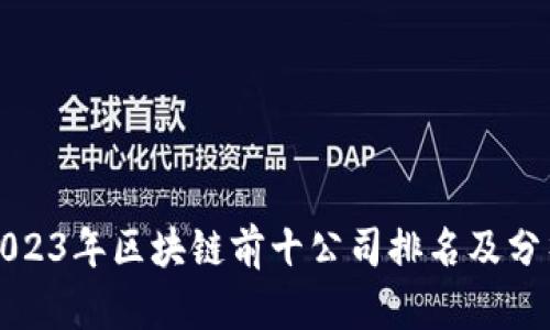 2023年区块链前十公司排名及分析