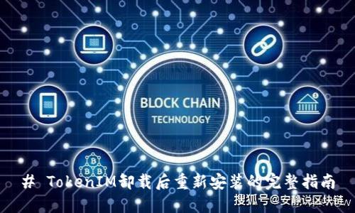 # TokenIM卸载后重新安装的完整指南
