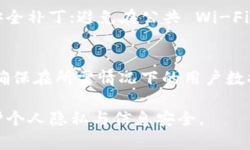 如何安全有效地删除TokenIM记录：全面指南
TokenIM, 删除记录, 数据安全, 聊天记录/guanjianci

在数字化时代，信息的安全与隐私愈发受到人们的重视。TokenIM作为一种即时通讯工具，其用户记录有时需要被安全删除，以保护个人隐私和数据安全。本文将详细介绍删除TokenIM记录的步骤、注意事项、常见问题及其解决方案，帮助用户更好地管理自己的聊天记录。

TokenIM是什么？
TokenIM是一款广泛使用的即时通讯工具，特别在金融行业中备受青睐。它支持文本聊天、语音通话、视频会议等多种功能，为用户提供了高效便捷的沟通方式。同时，TokenIM具备较高的安全性，通过加密技术保护用户信息。然而，随着通讯应用的普及，记录的安全管理成为了一个不可忽视的问题。

为什么需要删除TokenIM记录？
删除TokenIM记录的原因多种多样：首先，出于保护个人隐私的需要，用户可能希望清除过去的聊天记录；其次，在某些情况下，用户可能需要定期清理数据以应用性能；最后，符合一些行业规定，如金融、医疗等领域，企业需要遵循数据保护法规，定期删除不必要的记录。

删除TokenIM记录的步骤
接下来，我们将介绍如何安全地删除TokenIM记录。具体步骤如下：

h4步骤一：登录TokenIM账户/h4
首先，通过输入你的用户名和密码来登录你的TokenIM账户。确保使用安全的网络连接。

h4步骤二：进入聊天记录界面/h4
在登录后，点击主界面中的“聊天记录”选项，这里会显示你与其他用户的聊天记录。

h4步骤三：选择需要删除的记录/h4
在聊天记录界面中，浏览你的聊天列表，选择你希望删除的记录。你可以选择单个记录，也可以选择一组记录进行批量删除。

h4步骤四：执行删除操作/h4
通常在记录旁边会有一个“删除”按钮，点击后会提示你确认删除。确认后，被选中的记录将被永久删除。

h4步骤五：检查已删除记录/h4
操作完成后，返回聊天记录界面，确保已选记录已经成功删除。若仍能看到被删除的记录，请执行再次检查。

删除记录时的注意事项
删除记录虽简单，但用户在删除操作前应考虑以下几个方面：

h41. 备份重要信息/h4
在删除任何记录前，确保备份重要信息。TokenIM允许用户导出聊天记录，可在设置中找到相应选项。如果记录中有需要的业务信息，务必先进行备份。

h42. 确认是否为永久删除/h4
在删除记录时，请确认操作不能恢复。某些应用可能提供“清空历史”功能，但实际可能是将记录标记为删除，而非彻底清除。

h43. 考虑其他用户的消息/h4
如果你与其他用户的聊天记录涉及重要信息，确保他们也已经保存或同意删除记录。这样可以避免后续的信息缺失和误会。

h44. 定期清理/h4
建议定期检查和清理不必要的聊天记录，以提升应用性能和数据安全。

常见问题解答

h4问题1：我是否可以恢复已删除的TokenIM记录？/h4
一般情况下，一旦你确认删除TokenIM记录，这些记录将被永久清除，无法直接恢复。因此，强烈建议在删除之前备份所有重要信息。不过，某些第三方数据恢复软件有时可能能够在一定条件下恢复删除的文件，但不推荐依赖这些工具，因为安全性和可靠性无法保证。

h4问题2：删除TokenIM记录会影响其他用户吗？/h4
删除TokenIM的聊天记录仅会删除你本地的记录。如果你删除与他人的聊天记录，其他用户仍然可以在他们的设备上查看这些信息。因此，如果涉及到多个参与者的信息，建议事先通知相关方。

h4问题3：如何确保TokenIM使用过程中的数据安全？/h4
为了确保使用TokenIM过程中的数据安全，用户应采取多种措施：确保使用强密码保护账户；定期检查并更新应用版本以获取最新的安全补丁；避免在公共 Wi-Fi 下处理敏感信息；同时，在需要的情况下，使用提供端到端加密的聊天工具。

h4问题4：TokenIM 如何处理数据隐私问题？/h4
TokenIM非常重视用户的隐私与数据安全，采用高标准的数据加密技术来保护用户信息的安全。此外，TokenIM会遵循相关法律法规，确保在所需情况下的用户数据处理都在合规范围内，用户可以在设置中选择是否允许数据共享与处理。这种透明度是获得用户信任的重要因素。

以上就是关于如何安全有效地删除TokenIM记录的全面指南，通过本文的详细介绍，希望能帮助用户更好地管理自己的聊天记录，保护个人隐私与信息安全。