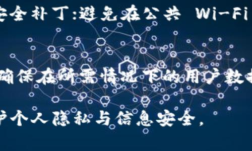 如何安全有效地删除TokenIM记录：全面指南
TokenIM, 删除记录, 数据安全, 聊天记录/guanjianci

在数字化时代，信息的安全与隐私愈发受到人们的重视。TokenIM作为一种即时通讯工具，其用户记录有时需要被安全删除，以保护个人隐私和数据安全。本文将详细介绍删除TokenIM记录的步骤、注意事项、常见问题及其解决方案，帮助用户更好地管理自己的聊天记录。

TokenIM是什么？
TokenIM是一款广泛使用的即时通讯工具，特别在金融行业中备受青睐。它支持文本聊天、语音通话、视频会议等多种功能，为用户提供了高效便捷的沟通方式。同时，TokenIM具备较高的安全性，通过加密技术保护用户信息。然而，随着通讯应用的普及，记录的安全管理成为了一个不可忽视的问题。

为什么需要删除TokenIM记录？
删除TokenIM记录的原因多种多样：首先，出于保护个人隐私的需要，用户可能希望清除过去的聊天记录；其次，在某些情况下，用户可能需要定期清理数据以应用性能；最后，符合一些行业规定，如金融、医疗等领域，企业需要遵循数据保护法规，定期删除不必要的记录。

删除TokenIM记录的步骤
接下来，我们将介绍如何安全地删除TokenIM记录。具体步骤如下：

h4步骤一：登录TokenIM账户/h4
首先，通过输入你的用户名和密码来登录你的TokenIM账户。确保使用安全的网络连接。

h4步骤二：进入聊天记录界面/h4
在登录后，点击主界面中的“聊天记录”选项，这里会显示你与其他用户的聊天记录。

h4步骤三：选择需要删除的记录/h4
在聊天记录界面中，浏览你的聊天列表，选择你希望删除的记录。你可以选择单个记录，也可以选择一组记录进行批量删除。

h4步骤四：执行删除操作/h4
通常在记录旁边会有一个“删除”按钮，点击后会提示你确认删除。确认后，被选中的记录将被永久删除。

h4步骤五：检查已删除记录/h4
操作完成后，返回聊天记录界面，确保已选记录已经成功删除。若仍能看到被删除的记录，请执行再次检查。

删除记录时的注意事项
删除记录虽简单，但用户在删除操作前应考虑以下几个方面：

h41. 备份重要信息/h4
在删除任何记录前，确保备份重要信息。TokenIM允许用户导出聊天记录，可在设置中找到相应选项。如果记录中有需要的业务信息，务必先进行备份。

h42. 确认是否为永久删除/h4
在删除记录时，请确认操作不能恢复。某些应用可能提供“清空历史”功能，但实际可能是将记录标记为删除，而非彻底清除。

h43. 考虑其他用户的消息/h4
如果你与其他用户的聊天记录涉及重要信息，确保他们也已经保存或同意删除记录。这样可以避免后续的信息缺失和误会。

h44. 定期清理/h4
建议定期检查和清理不必要的聊天记录，以提升应用性能和数据安全。

常见问题解答

h4问题1：我是否可以恢复已删除的TokenIM记录？/h4
一般情况下，一旦你确认删除TokenIM记录，这些记录将被永久清除，无法直接恢复。因此，强烈建议在删除之前备份所有重要信息。不过，某些第三方数据恢复软件有时可能能够在一定条件下恢复删除的文件，但不推荐依赖这些工具，因为安全性和可靠性无法保证。

h4问题2：删除TokenIM记录会影响其他用户吗？/h4
删除TokenIM的聊天记录仅会删除你本地的记录。如果你删除与他人的聊天记录，其他用户仍然可以在他们的设备上查看这些信息。因此，如果涉及到多个参与者的信息，建议事先通知相关方。

h4问题3：如何确保TokenIM使用过程中的数据安全？/h4
为了确保使用TokenIM过程中的数据安全，用户应采取多种措施：确保使用强密码保护账户；定期检查并更新应用版本以获取最新的安全补丁；避免在公共 Wi-Fi 下处理敏感信息；同时，在需要的情况下，使用提供端到端加密的聊天工具。

h4问题4：TokenIM 如何处理数据隐私问题？/h4
TokenIM非常重视用户的隐私与数据安全，采用高标准的数据加密技术来保护用户信息的安全。此外，TokenIM会遵循相关法律法规，确保在所需情况下的用户数据处理都在合规范围内，用户可以在设置中选择是否允许数据共享与处理。这种透明度是获得用户信任的重要因素。

以上就是关于如何安全有效地删除TokenIM记录的全面指南，通过本文的详细介绍，希望能帮助用户更好地管理自己的聊天记录，保护个人隐私与信息安全。