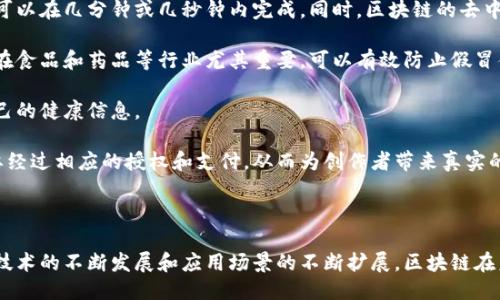  不可分割的历史：区块链技术的起源与比特币的诞生

区块链, 比特币, 数字货币, 去中心化/guanjianci

### 引言
区块链和比特币常常被人们混淆，很多人认为比特币是区块链的代名词，或者区块链是比特币的附属品。其实，它们之间的关系更加复杂。这篇文章将深入探讨区块链技术的起源，以及比特币的诞生，帮助读者理解它们之间的联系和差异。

### 区块链技术的起源

区块链的概念最早可追溯到1991年，当时的研究人员 Stuart Haber 和 W. Scott Stornetta 提出了一个可以标记时间的数字文件的系统。这个系统旨在确保数字文件的不可篡改性，通过加密技术来确认文件的创建时间。尽管这个早期的设计并未得到广泛应用，但它为后来的区块链技术奠定了基础。

随着互联网的发展，数字化信息的存储和传递成为了一个重要的问题。在2008年，名为中本聪的人发布了一篇白皮书，为《比特币：一种点对点的电子现金系统》。这篇白皮书中详细描述了比特币背后的技术，尤其是区块链的运作原理。区块链的设计让比特币可以在没有中介机构的情况下进行安全、透明的交易。

### 比特币的诞生

比特币于2009年正式推出，这标志着数字货币的起点。比特币最大的创新之处在于它的去中心化特性。传统的金融体系通常依赖中央银行或支付处理公司来进行交易验证。而比特币则利用区块链这一技术，通过网络中的“矿工”来记录和验证交易信息。

每当一个新的交易被发起，矿工们会通过竞争解决复杂的数学问题来确认交易。一旦问题被解决，该笔交易就会被添加到区块链的一个“区块”中，并且整个网络的节点都会进行更新。这种机制确保了每一笔交易的安全性和透明度。

### 区块链与比特币的关系

区块链是比特币背后的核心技术，但它的应用远不止于此。区块链可以用在多个领域，如金融、物流、医疗、版权保护等。比特币只是区块链技术的一个实例，实际上还有许多其他的数字货币（如以太坊、瑞波币等）也使用了类似的区块链技术，但它们的特色和应用场景却各不相同。

随着区块链技术的发展，其应用的潜力逐渐被各行各业认知，越来越多的企业开始探索如何将区块链技术整合到他们的业务模型中。这表明区块链的未来并不仅仅局限于数字货币，而是一个广泛的技术平台。

### 可能相关的问题

#### 1. 比特币如何保证交易的安全性？

比特币的安全性主要依赖于其底层的区块链技术。因为每一个交易都被记录在一个透明且不可篡改的分布式账本中，由网络中的所有参与者共同维护。每一笔交易都会经过网络中多个节点的验证，确保只有有效的交易信息被记录。此外，比特币还使用了强大的加密技术，确保一旦交易信息被录入区块链后，就无法被修改或删除。

比特币网络使用了一种名为“工作量证明”（Proof of Work, PoW）的共识机制。矿工需要使用计算能力来解决复杂的数学问题，这个过程称为“挖矿”。一旦问题被解决，新的区块就会被添加到区块链中，在此过程中，矿工会获得比特币作为奖励。通过这种机制，普通用户也可以参与到网络的维护中，形成一个去中心化的网络结构。

另外，比特币使用公钥和私钥的加密技术。每个比特币钱包都包含一对密钥：公钥是地址的表征，可以公开给其他人用以收款；而私钥则是用来签名交易的，确保只有拥有私钥的人能够控制相应的比特币。这种加密方式使得比特币的交易具有高度的安全性。

#### 2. 除了比特币，还有哪些知名的区块链应用？

尽管比特币是区块链的先锋，但随着时间的推移，很多其他的区块链应用和数字货币也相继涌现。以太坊（Ethereum）是目前最知名的区块链平台之一，它不仅可以进行交易，还支持智能合约的功能。智能合约是一种执行合约的自动化程序，可以在满足一定条件时自动执行，减少了对中介的依赖。

此外，瑞波（Ripple）专注于跨境支付，利用其独特的共识算法提高交易速度和降低成本。Chainlink 是一个去中心化预言机网络，旨在提供链外数据，使智能合约能够获取外部信息。还有 Hyperledger，这是一个开源的企业级区块链解决方案，专注于用于企业的区块链应用开发。

随着各行业对区块链技术的关注，企业纷纷开始探索如何在他们的业务中应用区块链。比如，沃尔玛利用区块链追踪食品供应链，确保食品安全；宝马和其他汽车制造商使用区块链来提高供应链的透明性。

#### 3. 区块链技术的未来发展趋势是什么？

区块链的未来发展趋势主要表现在几个方面。首先，随着技术的不断成熟，企业的应用场景会越来越多样化。各行业的痛点都可以通过区块链来解决，比如供应链管理、金融结算、版权保护等。

其次，随着法规的逐步完善，更多的传统金融机构和政府机构将会采纳区块链技术。尤其是在金融领域，银行和证券公司会致力于通过区块链技术来提高交易的透明度与安全性。

第三，随着互联网和技术的不断发展，区块链会与大数据、人工智能和物联网等新兴技术相结合，形成合成效果，提高整体的效率。例如，通过区块链存储和分析大量数据，可以为业务决策提供更加精准的信息支持。

最后，随着公有链和私有链之间的界限逐渐模糊，多链交互的可能性也会逐渐增加。商业模式将更趋多元化，各类链的合作也将创造出新的商业机会。

#### 4. 区块链技术如何改变传统行业？

区块链技术对传统行业的影响是深远的。在金融行业，区块链能够大幅降低交易成本和时间，传统的跨境汇款往往需要几天的时间才能完成，但通过区块链技术，这个过程可以在几分钟或几秒钟内完成。同时，区块链的去中心化特性减少了对于中介的依赖，从而降低了交易的风险。

在供应链管理领域，区块链技术可以确保产品来源的可追溯性。通过在区块链上记录每一次交易和运输的信息，企业可以确保材料和产品的质量，以及其来源的合法性。这在食品和药品等行业尤其重要，可以有效防止假冒伪劣产品。

在医疗行业，区块链技术可以应用于患者数据管理。通过区块链，患者的医疗记录可以在不同医疗机构之间安全共享，防止数据丢失和盗用，同时患者也能够更好地管理自己的健康信息。

而在数字内容创作和版权保护领域，区块链可以帮助创作者保护他们的知识产权，确保其作品的版权得到合法保障。通过将内容上传至区块链，任何对该内容的使用都需要经过相应的授权和支付，从而为创作者带来真实的收益。

### 结论

综上，区块链技术和比特币不仅是现代金融的重大创新，它们也在不断改变各行各业的格局。区块链技术的潜力远不止于比特币，它可以在更多领域发挥出重要作用。随着技术的不断发展和应用场景的不断扩展，区块链在未来的日子里将会成为不可或缺的一部分。通过深入探讨比特币与区块链之间的关系，我们不仅可以更好地理解数字货币的运行机制，同时也能更好地展望区块链的未来。