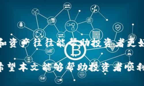   如何将Algo币转入Tokenim交易所？ / 

 guanjianci Algo币, Tokenim交易所, 加密货币转账, 数字资产管理 /guanjianci 

在如今的数字资产管理领域，许多投资者都希望能够轻松地在不同的加密货币平台之间转移资产。其中，Algo币作为一种新兴的加密货币，因其稳定性和高速交易而受到越来越多人的青睐。而Tokenim交易所则是一个综合性的加密货币交易平台，支持多种数字资产的交易及管理。本文将详细介绍如何将Algo币转入Tokenim交易所，包括步骤、注意事项以及相关的常见问题解答。

1. Algo币简介
Algo币（Algorand）是一种基于区块链技术的加密货币，由麻省理工学院教授Silvio Micali于2017年创立。Algo币的设计旨在提高区块链的可扩展性和效率，使其能够处理大量的交易，同时保证网络的安全性。这使得Algo币在众多加密货币中脱颖而出，逐渐被多个交易所接纳。Algo币还采用了独特的“纯随机拜占庭容错（PBFT）”共识机制，从而确保交易的快速处理和网络的高效运作。

2. Tokenim交易所概述
Tokenim是一家新兴的加密货币交易所，提供多种数字资产的交易，并为用户提供安全、快捷的交易环境。该交易所不仅易于使用，还通过多重安全措施保护用户的资产。Tokenim支持的交易对包括各种主流的加密货币和铸造币，用户可以在此平台上进行多样化的投资。同时，Tokenim还具备友好的用户界面和专业的客户支持，帮助投资者及时解决遇到的问题。

3. 如何将Algo币转入Tokenim交易所
将Algo币转入Tokenim交易所的过程相对简单，以下是具体步骤：

ol
    listrong注册Tokenim账户/strong：首先，游客需要访问Tokenim的官方网站，注册一个账户。注册时，请使用有效的电子邮件地址，并设置一个强密码以确保账户安全。/li
    listrong完成身份验证/strong：根据Tokenim的要求，您可能需要完成KYC（客户身份验证）流程。这通常包括上传身份证明文件和地址证明，以确保您的账户符合相关规定。/li
    listrong获取Algo币存款地址/strong：登录您的Tokenim账户，找到“钱包”或“充值”部分，在列表中选择Algo币。系统会生成一个专属的Algo币存款地址。/li
    listrong转账Algo币/strong：打开您存储Algo币的数字钱包，选择转账功能。输入您在Tokenim上生成的存款地址，并输入您希望转账的金额。确认信息无误后，提交转账请求。/li
    listrong确认交易状态/strong：转账后，您可以在Tokenim的资金页面或Algo币区块链浏览器中查看交易状态。一旦交易确认，您的Algo币将被成功转入Tokenim账户中。/li
/ol

4. 转账Algo币的注意事项
在转账Algo币到Tokenim交易所的过程中，有几个注意事项需要关注：
ol
    listrong确保存款地址正确/strong：任何区块链转账一旦发生，都是不可逆的，因此在输入存款地址时务必核对是否正确，以免造成资产损失。/li
    listrong关注转账费用/strong：不同交易所和钱包在处理转账时可能会涉及不同的费用，因此在开始转账前最好先了解一下相关费用。/li
    listrong耐心等待交易完成/strong：区块链交易需要一定的确认时间，可能会受到网络拥堵影响。因此，请耐心等待，必要时查看区块链的实时状态。/li
    listrong尽量小额试转/strong：如果是第一次将Algo币转入Tokenim，建议先进行小额转账，验证成功后再进行较大金额的转账。/li
/ol

5. 常见问题解答

h45.1 如何快速处理Algo币转账问题？/h4
在转账过程中，有时可能会遇到延迟或资金被冻结等问题，以下是一些解决方案：
首先，您可以通过查看您使用的交易平台或钱包的转账记录，确认转账是否成功。如果转账记录显示已完成，您可以在区块链浏览器中输入您的Algo交易哈希值，以详细查看交易状态。确认交易后，再等一段时间，确保Tokenim确认交易。如果您在等待过程中没有看到资金入账，可以联系Tokenim的客服支持，提供详细的转账信息，并寻求技术支持和解决方案。

h45.2 Tokenim支持哪些其他加密货币？/h4
Tokenim交易所致力于为用户提供多样性的投资选择。除了Algo币，Tokenim还支持多种主流加密货币，包括比特币（BTC）、以太坊（ETH）、瑞波币（XRP）、USDT等稳定币以及更多新兴的DeFi项目和NFT相关数字资产。用户可以在平台上方便地进行买卖交易，也可以查看各类资产的行情和分析。

h45.3 如何确保我的Tokenim账户安全？/h4
在数字资产管理中，安全性是重中之重。为了确保您的Tokenim账户安全，请遵循以下建议：
ul
    li设置强密码，并定期更换密码。/li
    li启用两步验证（2FA），增加账户的额外保护层。/li
    li定期检查账户的活动记录，及时发现异常行为。/li
    li避免在公共网络下使用Tokenim账户。/li
    li定期更新您的设备和软件，以防止潜在的安全漏洞。/li
/ul

h45.4 Tokenim的手续费如何？/h4
Tokenim的手续费结构通常依赖于具体的交易对和市场活动。一般来说，Tokenim会收取一定的交易手续费，这些费用可以在其官方网站或APP中查阅。了解手续费不同的交易对和资产往往能帮助投资者更好地规划交易策略，以降低交易成本。此外，Tokenim不定期会推出手续费优惠活动，鼓励用户进行更多的交易，投资者可以密切关注相关信息。

总结起来，将Algo币转入Tokenim交易所并非复杂的操作，只需关注正确的转账流程和注意事项。同时，了解与转账相关的常见问题也是保障您资产安全及管理更加高效的保障。希望本文能够帮助投资者顺利完成Algo币的转账操作，如有更多问题，欢迎随时咨询相关服务。 