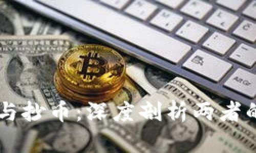 区块链技术与抄币：深度剖析两者的区别与联系