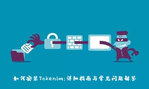 如何安装Tokenim：详细指南与常见问题解答