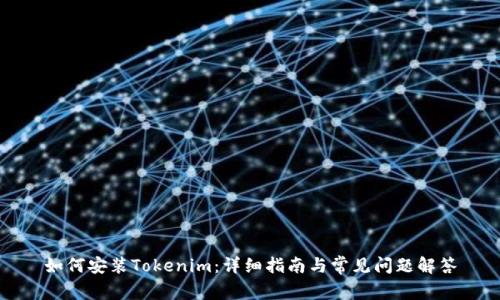 如何安装Tokenim：详细指南与常见问题解答