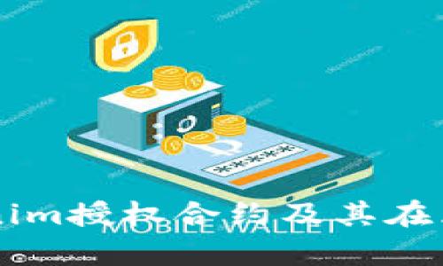 深入解析Tokenim授权合约及其在区块链中的应用
