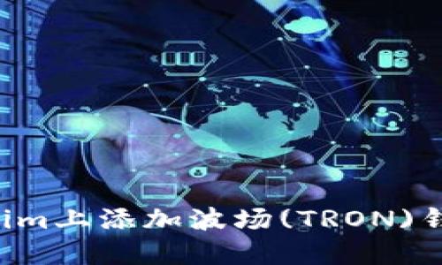 如何在Tokenim上添加波场(TRON)钱包：完整指南